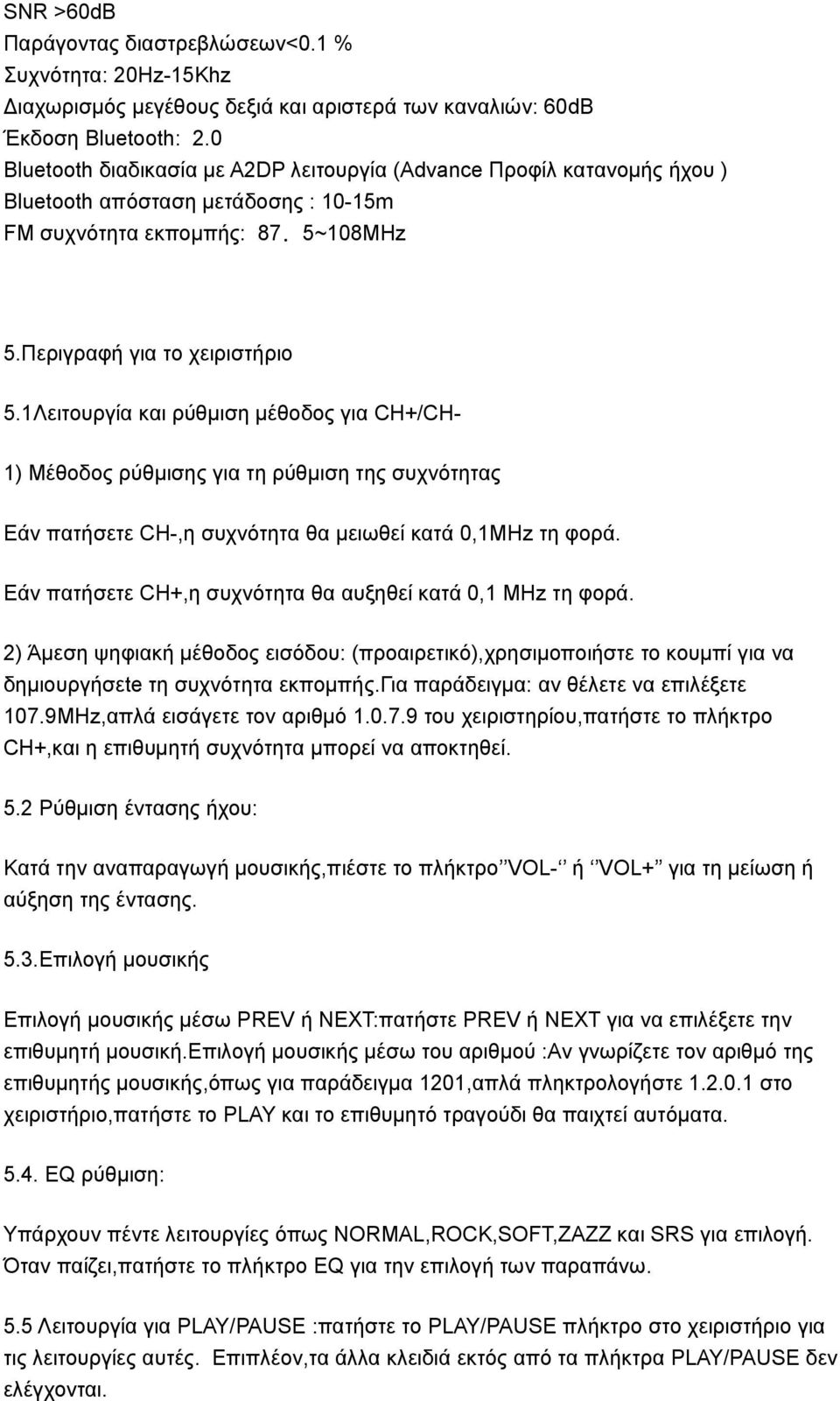 1Λειτουργία και ρύθμιση μέθοδος για CH+/CH- 1) Μέθοδος ρύθμισης για τη ρύθμιση της συχνότητας Εάν πατήσετε CH-,η συχνότητα θα μειωθεί κατά 0,1ΜHz τη φορά.