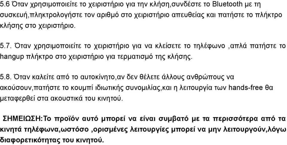 Όταν καλείτε από το αυτοκίνητο,αν δεν θέλετε άλλους ανθρώπους να ακούσουν,πατήστε το κουμπί ιδιωτικής συνομιλίας,και η λειτουργία των hands-free θα μεταφερθεί στα ακουστικά