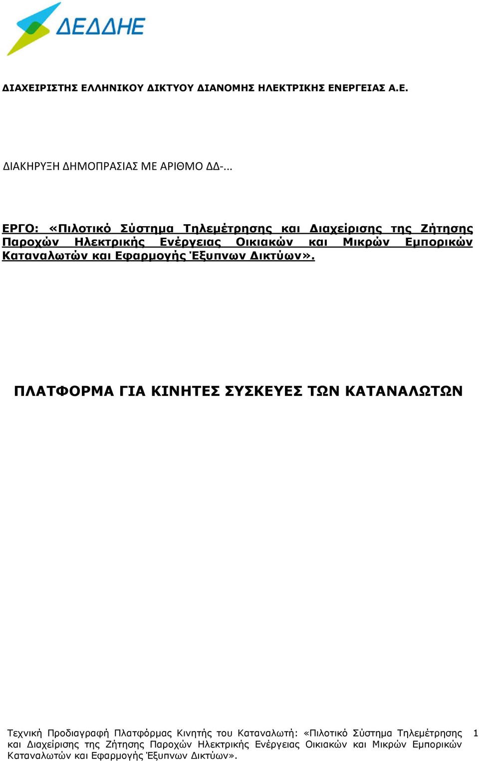 Παροχών Ηλεκτρικής Ενέργειας Οικιακών και Μικρών Εµπορικών ΠΛΑΤΦΟΡΜΑ