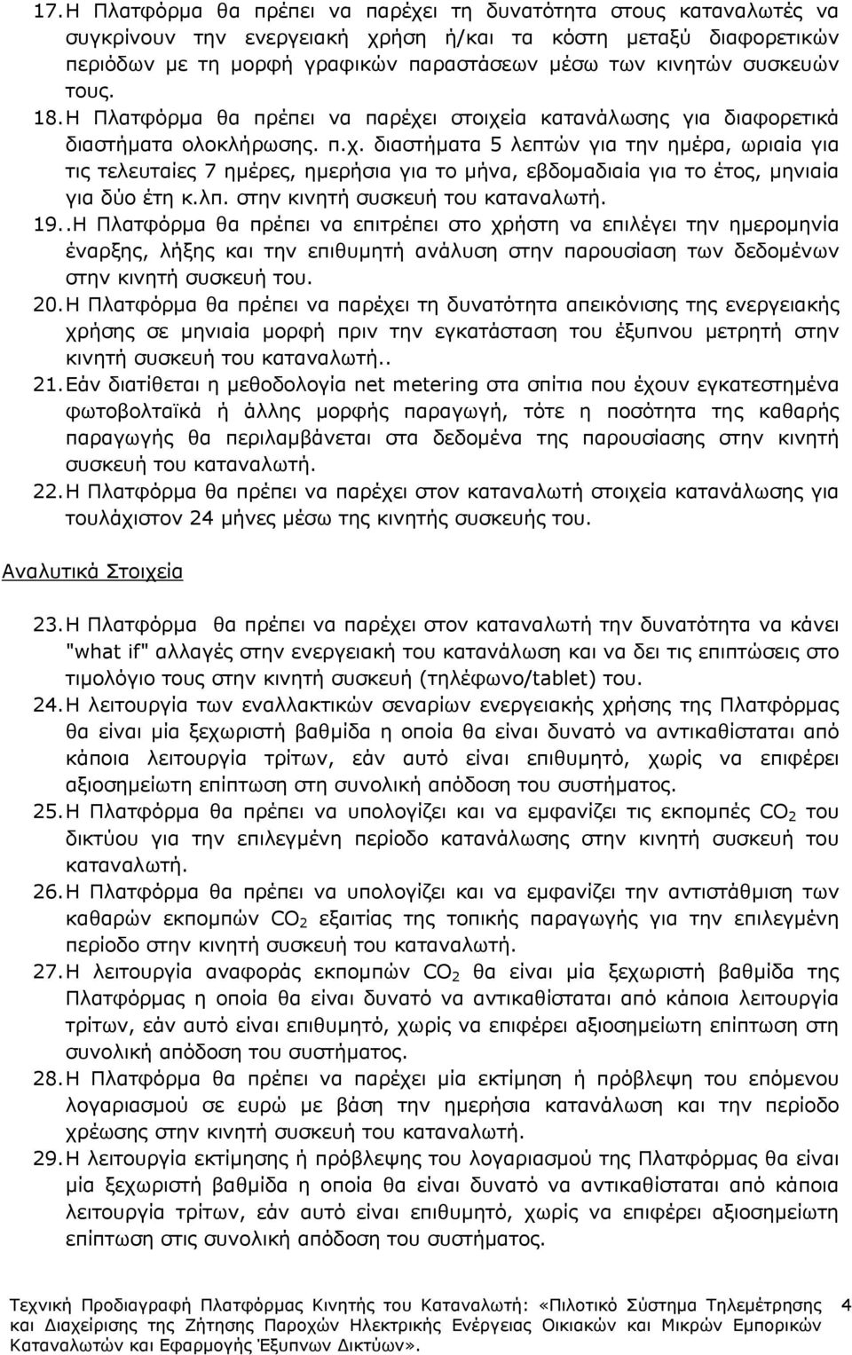 λπ. στην κινητή συσκευή του καταναλωτή. 19.