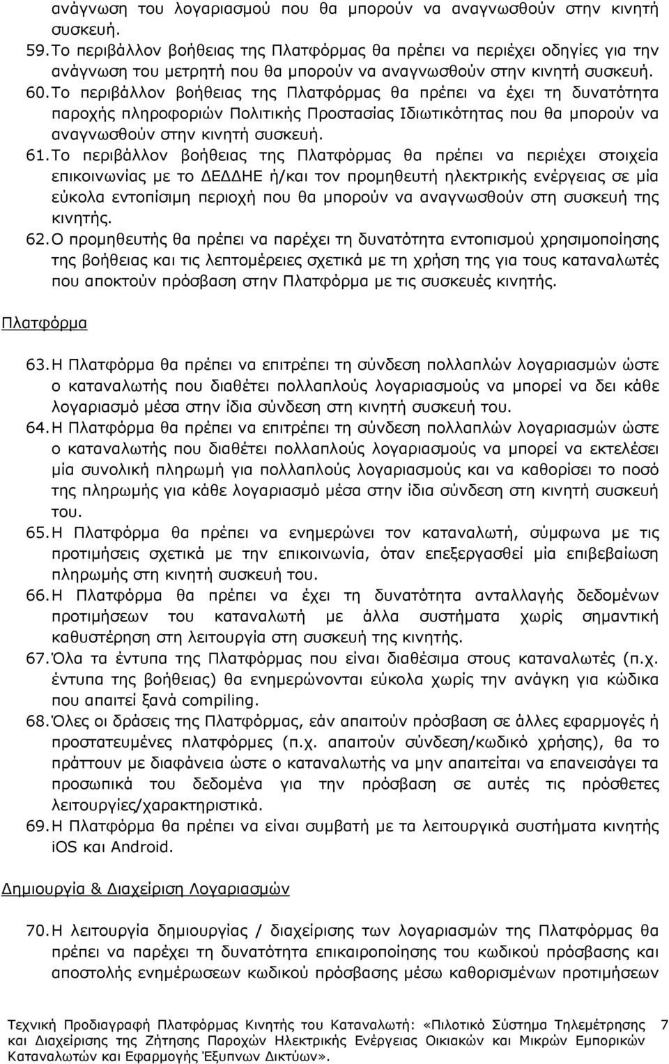 Το περιβάλλον βοήθειας της Πλατφόρµας θα πρέπει να έχει τη δυνατότητα παροχής πληροφοριών Πολιτικής Προστασίας Ιδιωτικότητας που θα µπορούν να αναγνωσθούν στην κινητή συσκευή. 61.