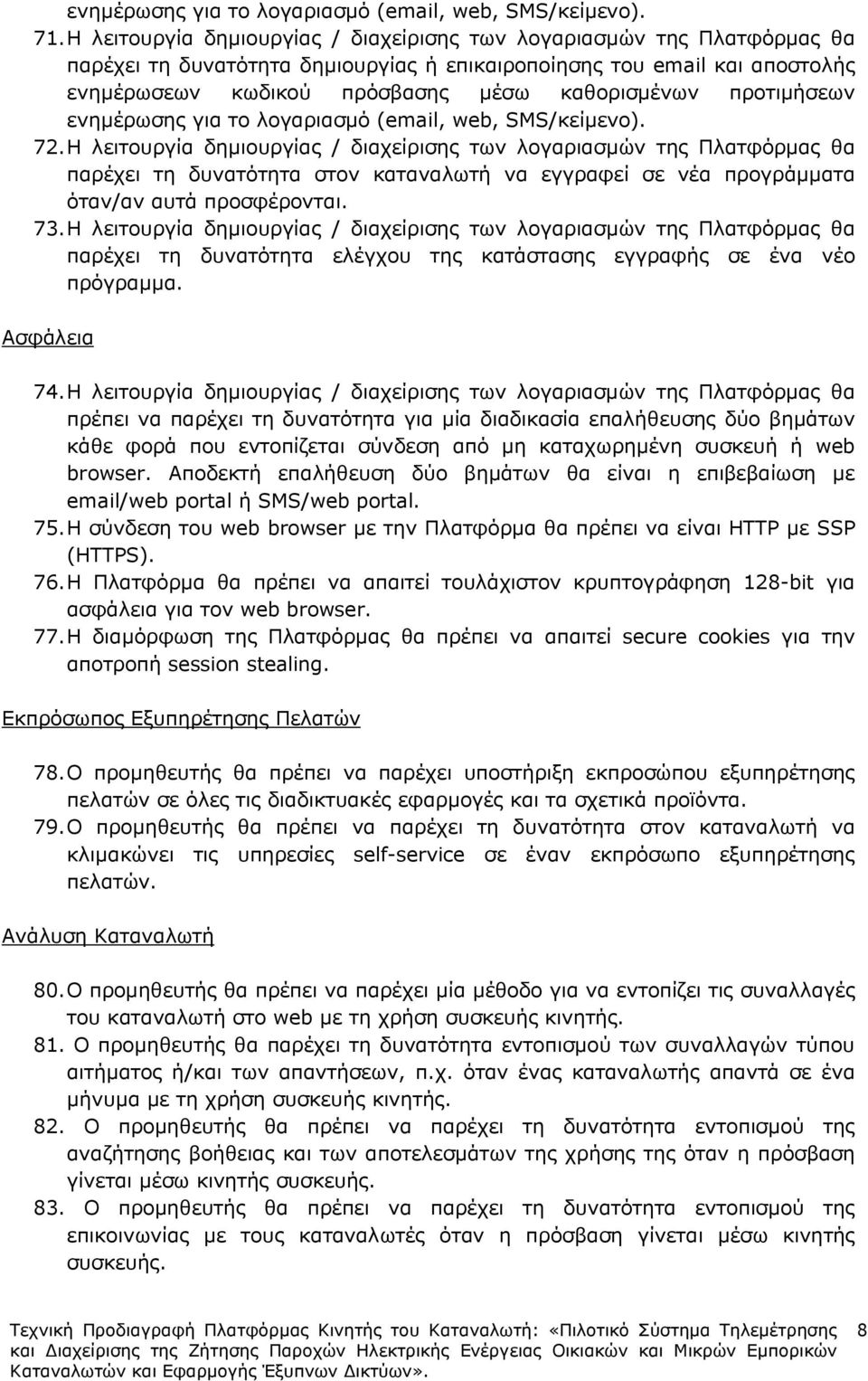 προτιµήσεων ενηµέρωσης για το λογαριασµό (email, web, SMS/κείµενο). 72.
