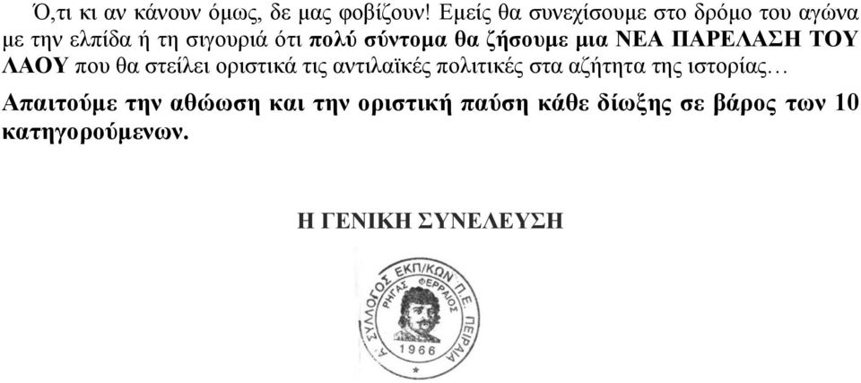 σύντομα θα ζήσουμε μια ΝΕΑ ΠΑΡΕΛΑΣΗ ΤΟΥ ΛΑΟΥ που θα στείλει οριστικά τις