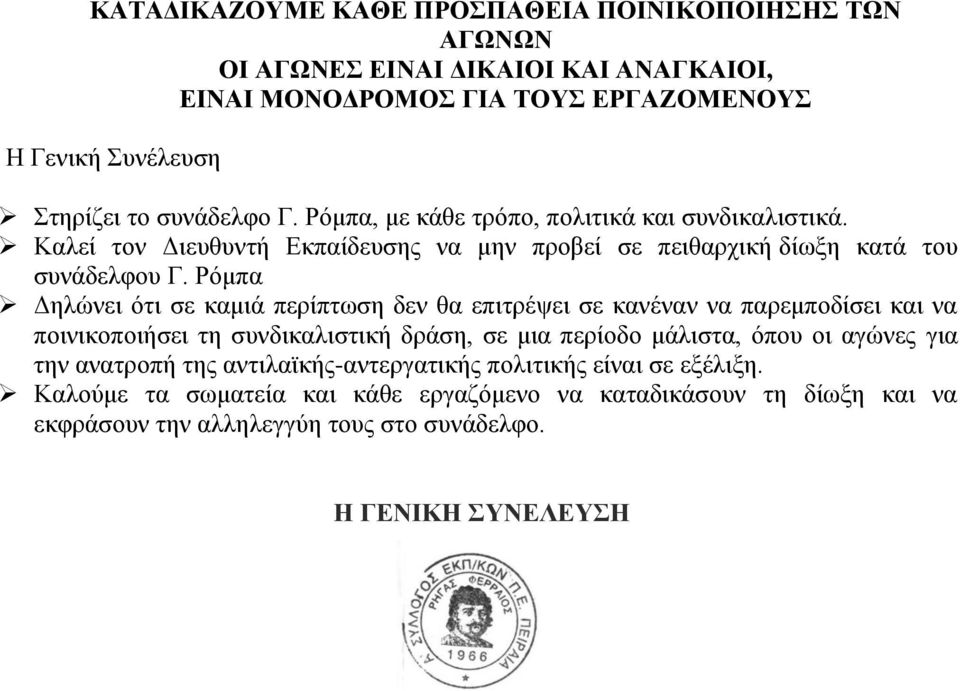 Ρόμπα Δηλώνει ότι σε καμιά περίπτωση δεν θα επιτρέψει σε κανέναν να παρεμποδίσει και να ποινικοποιήσει τη συνδικαλιστική δράση, σε μια περίοδο μάλιστα, όπου οι αγώνες