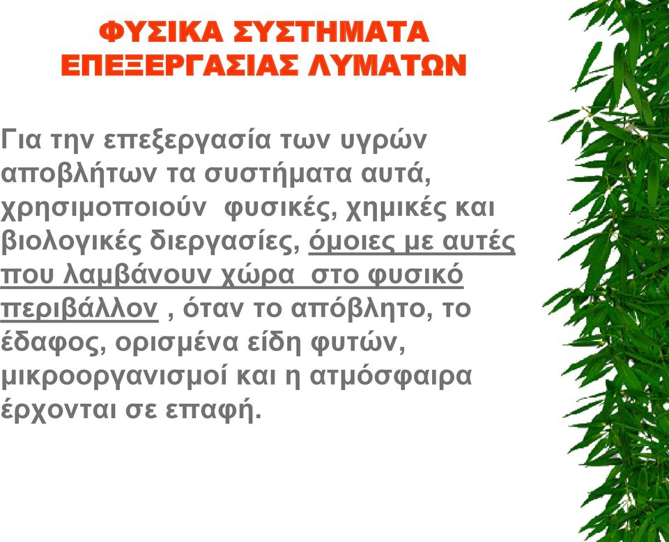 όμοιες με αυτές που λαμβάνουν χώρα στο φυσικό περιβάλλον, όταν το απόβλητο, το