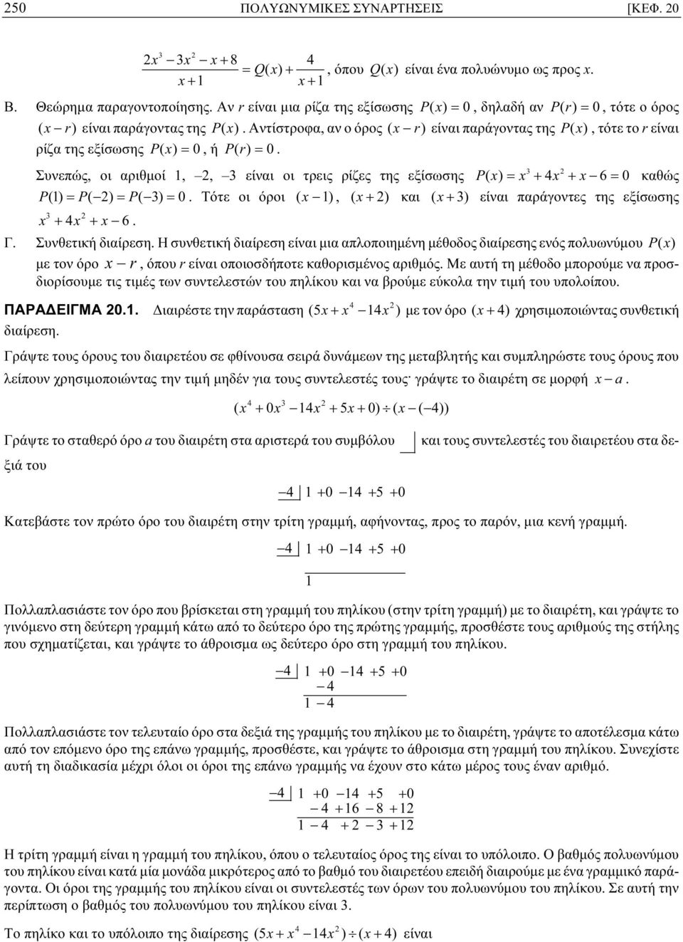 Αντίστροφα, αν ο όρος ( x r) είναι παράγοντας της P (x), τότε το r είναι ρίζα της εξίσωσης P ( x) = 0, ή P ( r) = 0.