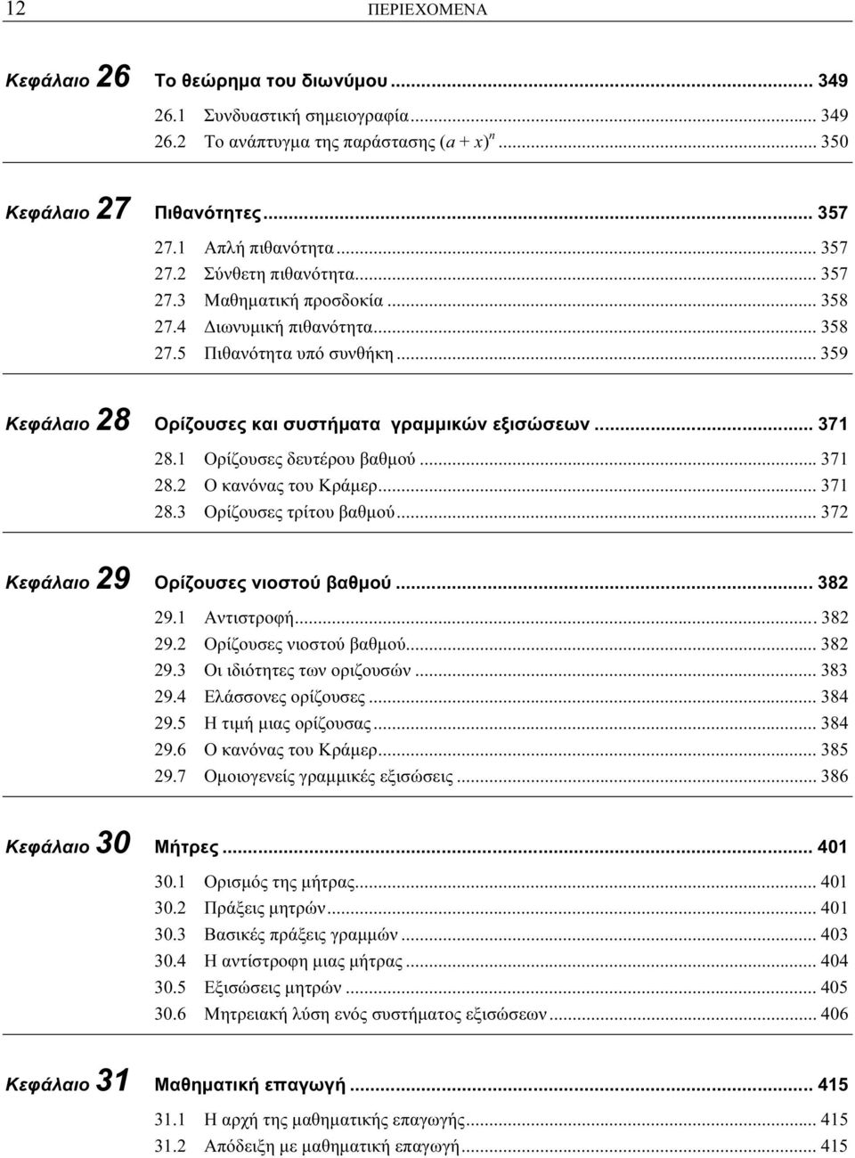 .. 7 8. Ορίζουσες τρίτου βαθμού... 7 Κεφάλαιο 9 Ορίζουσες νιοστού βαθμού... 8 9. Αντιστροφή... 8 9. Ορίζουσες νιοστού βαθμού... 8 9. Οι ιδιότητες των οριζουσών... 8 9.4 Ελάσσονες ορίζουσες... 84 9.