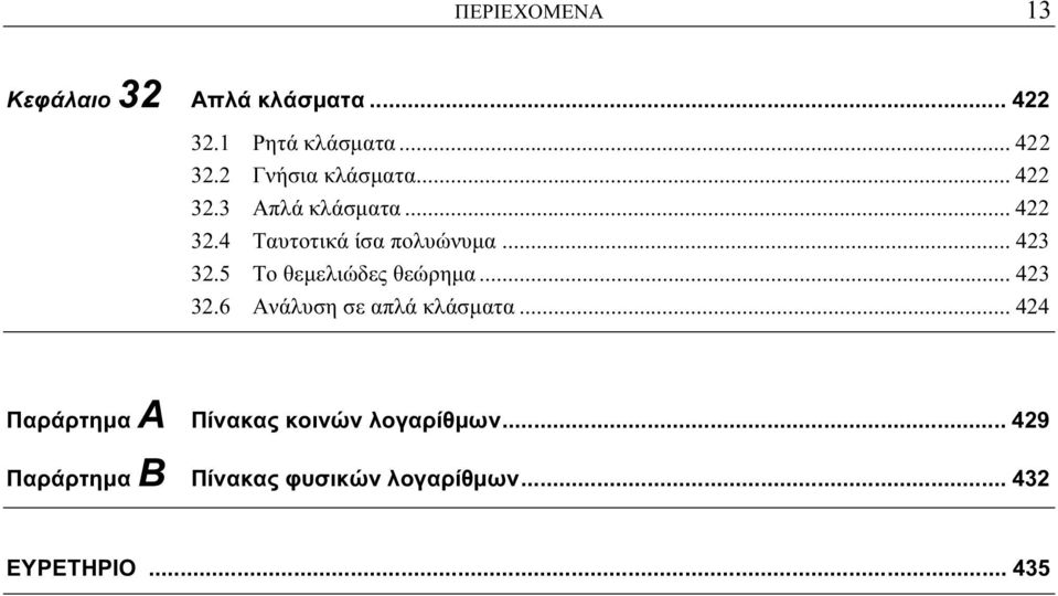 .. 4.6 Ανάλυση σε απλά κλάσματα... 44 Παράρτημα Α Πίνακας κοινών λογαρίθμων.