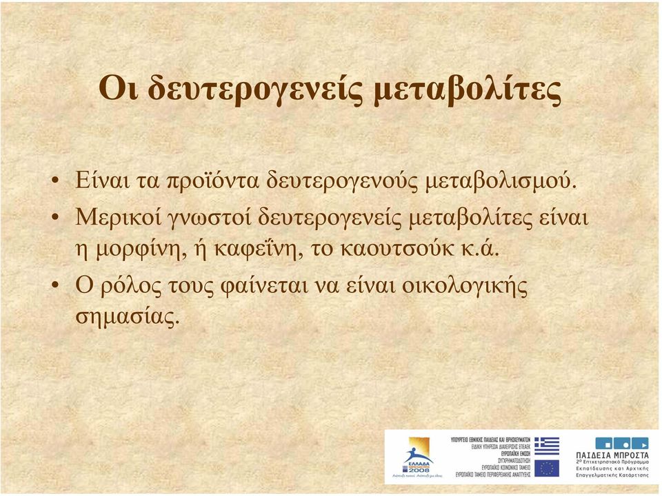 Μερικοί γνωστοί δευτερογενείς µεταβολίτες είναι η