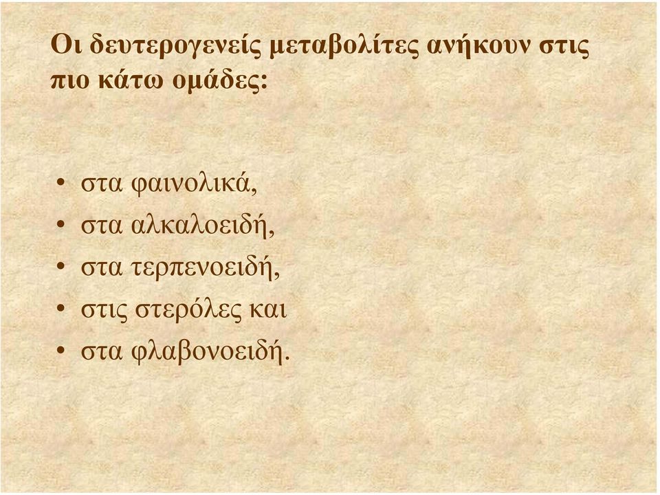 φαινολικά, στα αλκαλοειδή, στα