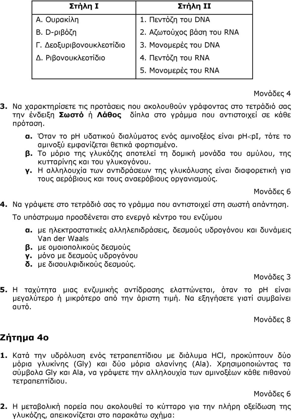 β. Το µόριο της γλυκόζης αποτελεί τη δοµική µονάδα του αµύλου, της κυτταρίνης και του γλυκογόνου. γ. Η αλληλουχία των αντιδράσεων της γλυκόλυσης είναι διαφορετική για τους αερόβιους και τους αναερόβιους οργανισµούς.