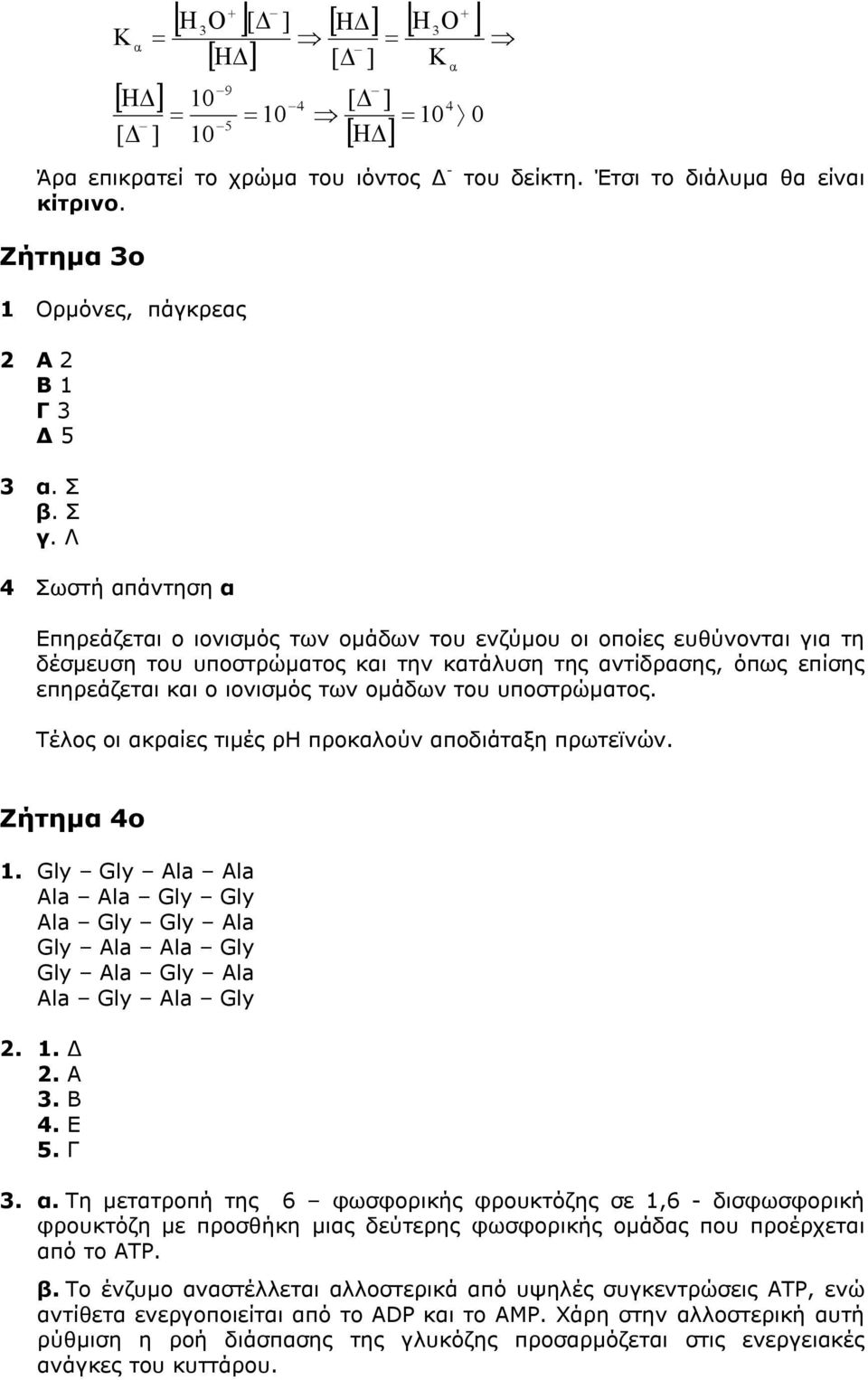 οµάδων του υποστρώµατος. Τέλος οι ακραίες τιµές ρη προκαλούν αποδιάταξη πρωτεϊνών. Ζήτηµα 4ο 1. Gly Gly Ala Ala Ala Ala Gly Gly Ala Gly Gly Ala Gly Ala Ala Gly Gly Ala Gly Ala Ala Gly Ala Gly 2. 1. 2. Α.