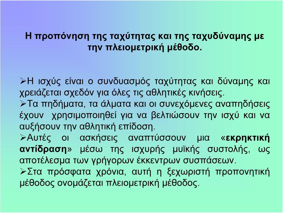 Τα πηδήματα, τα άλματα και οι συνεχόμενες αναπηδήσεις έχουν χρησιμοποιηθεί για να βελτιώσουν την ισχύ και να αυξήσουν την αθλητική