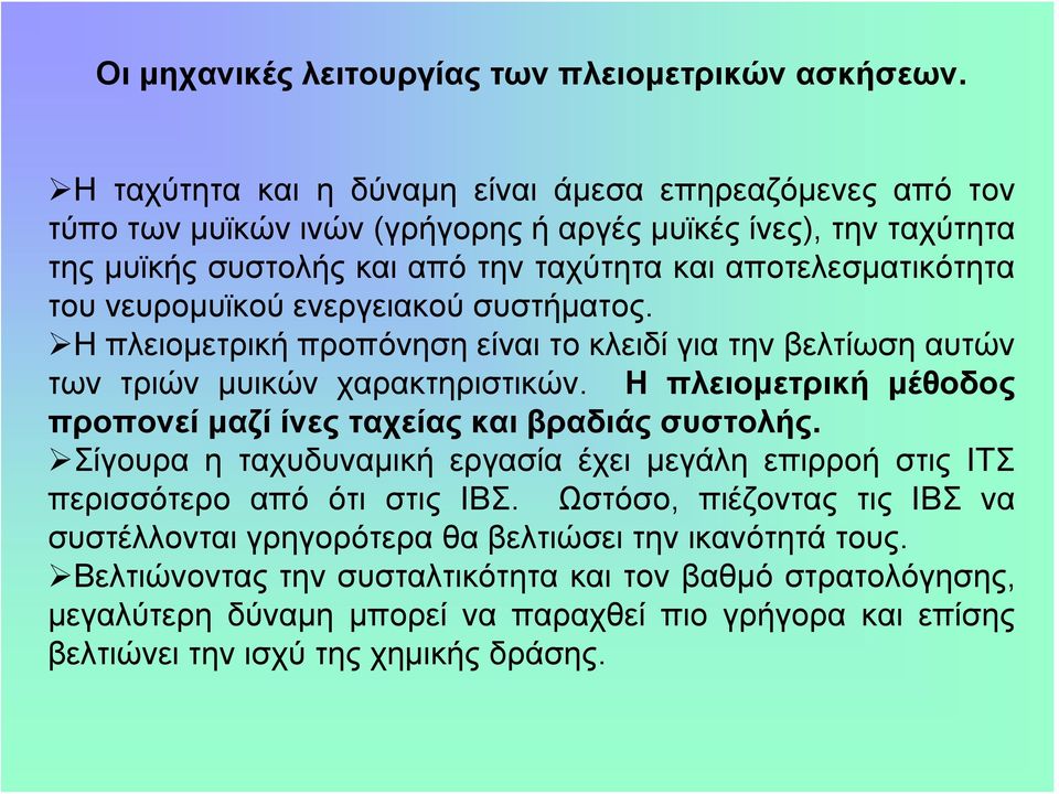 νευρομυϊκού ενεργειακού συστήματος. Η πλειομετρική προπόνηση είναι το κλειδί για την βελτίωση αυτών των τριών μυικών χαρακτηριστικών.