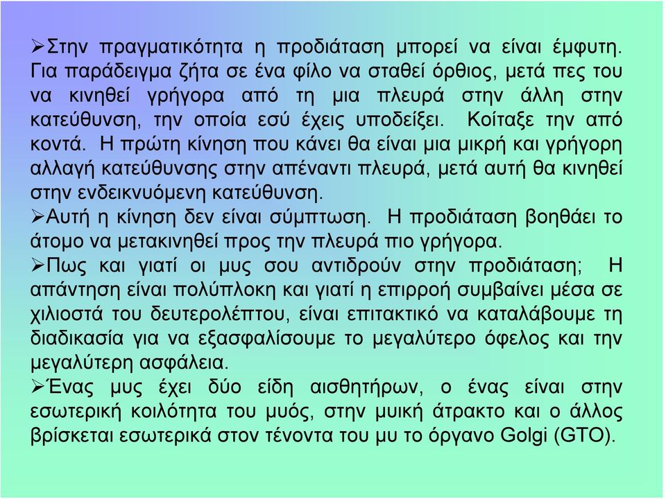 Η πρώτη κίνηση που κάνει θα είναι μια μικρή και γρήγορη αλλαγή κατεύθυνσης στην απέναντι πλευρά, μετά αυτή θα κινηθεί στην ενδεικνυόμενη κατεύθυνση. Αυτήηκίνησηδενείναισύμπτωση.