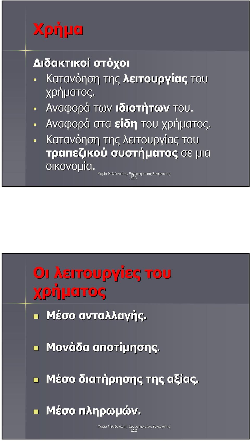 Κατανόηση της λειτουργίας του τραπεζικού συστήµατος σε µια οικονοµία.