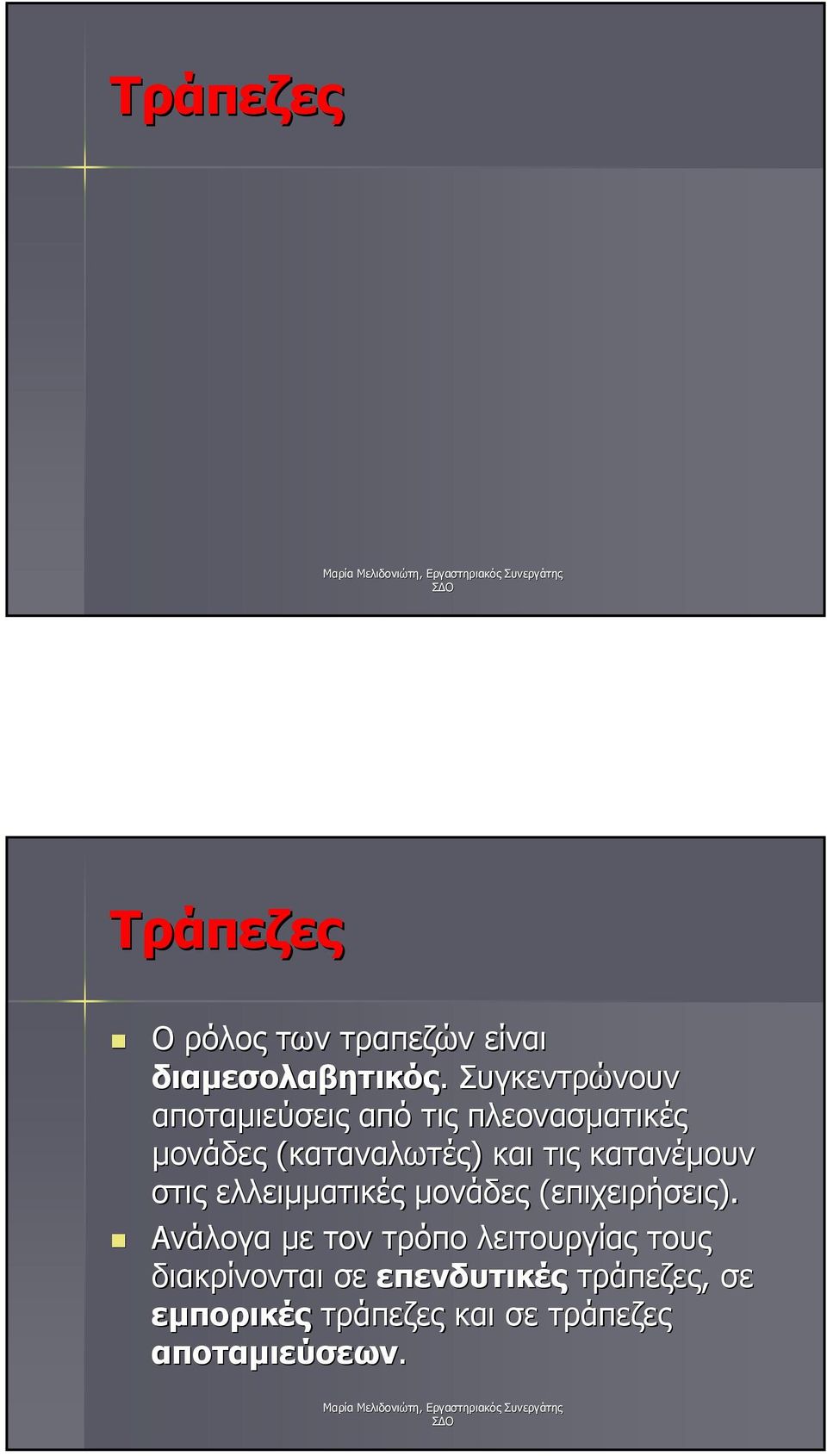 τις κατανέµουν στις ελλειµµατικές µονάδες (επιχειρήσεις).