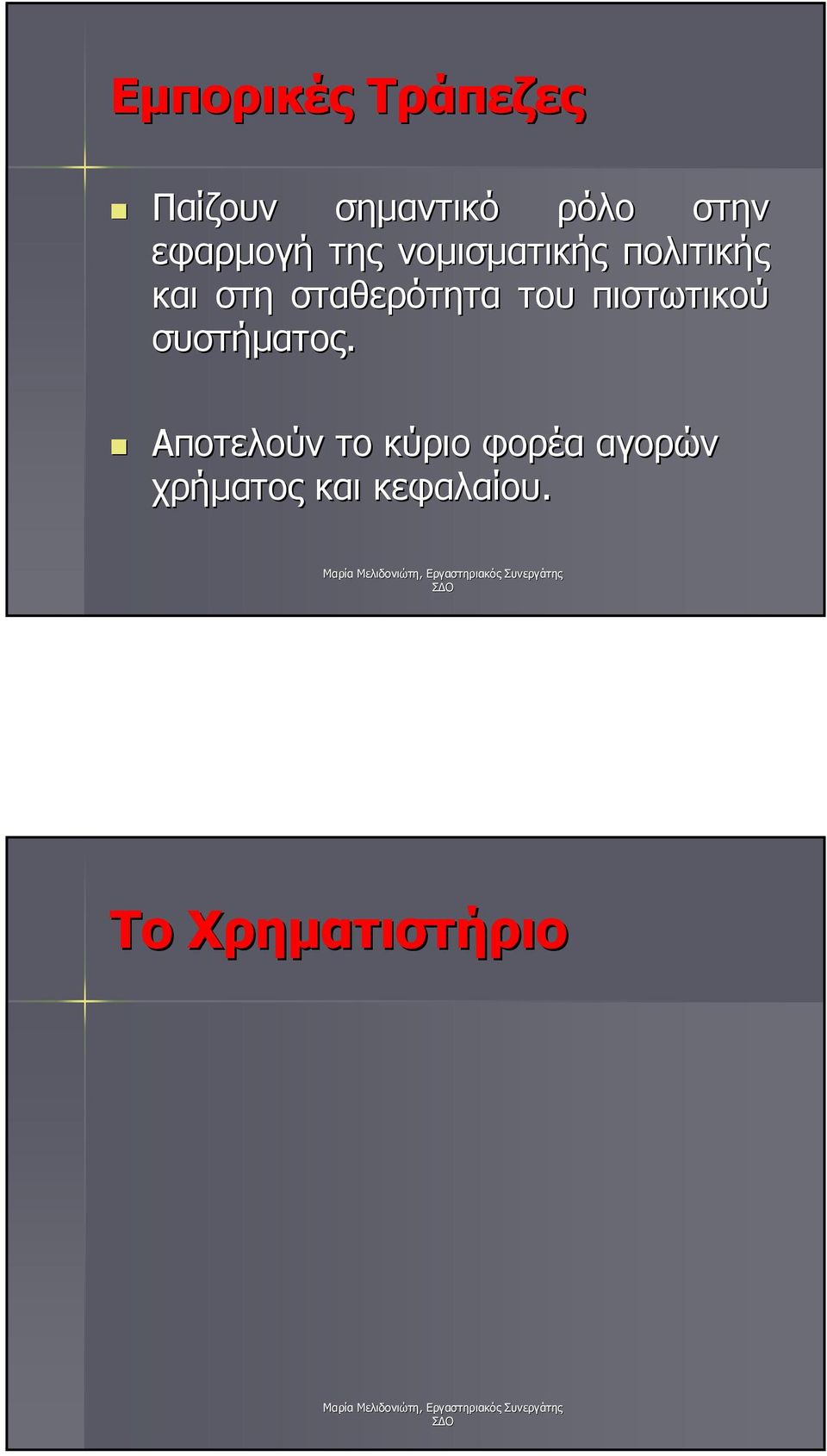 σταθερότητα του πιστωτικού συστήµατος.