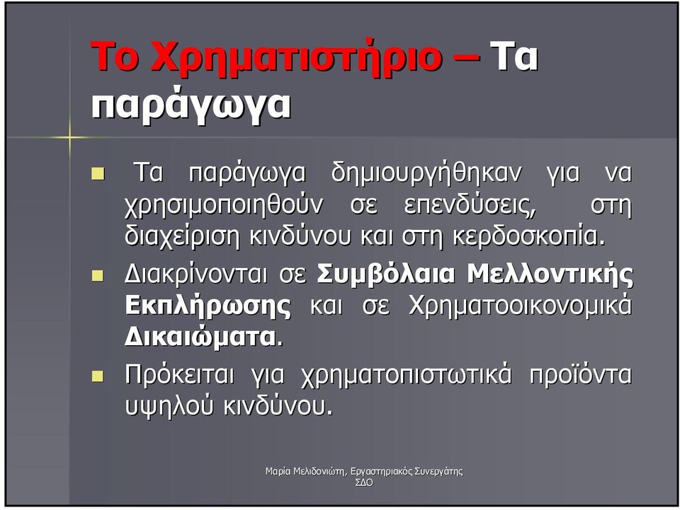 κερδοσκοπία.