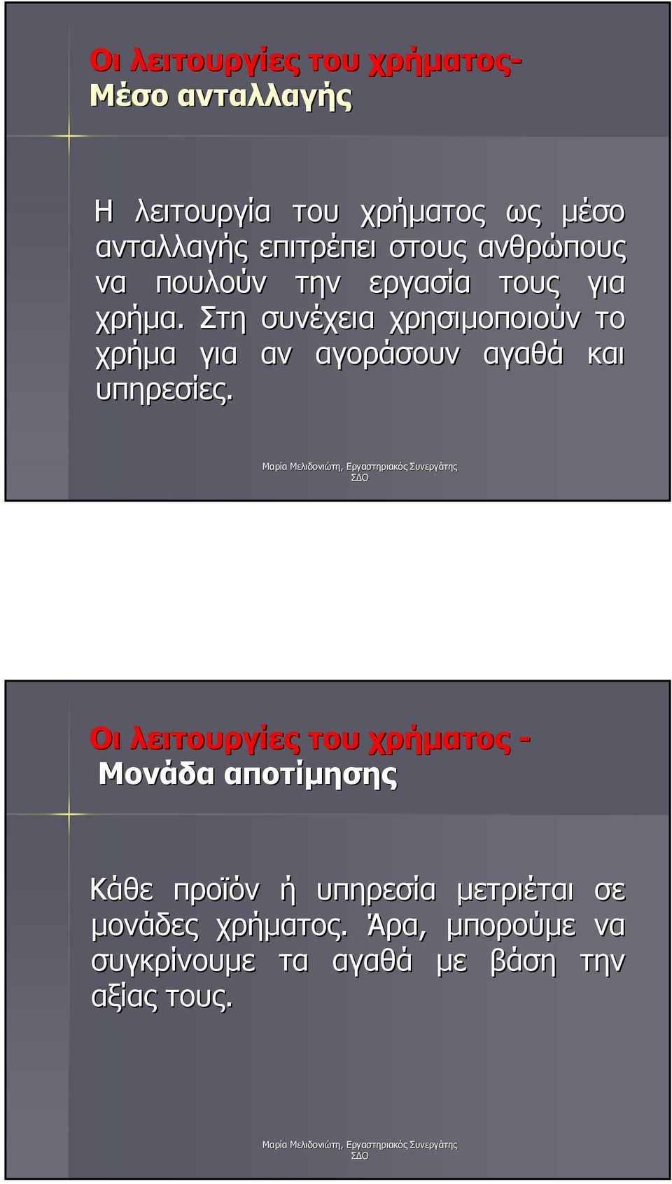 Στη συνέχεια χρησιµοποιούν το χρήµα για αν αγοράσουν αγαθά και υπηρεσίες.