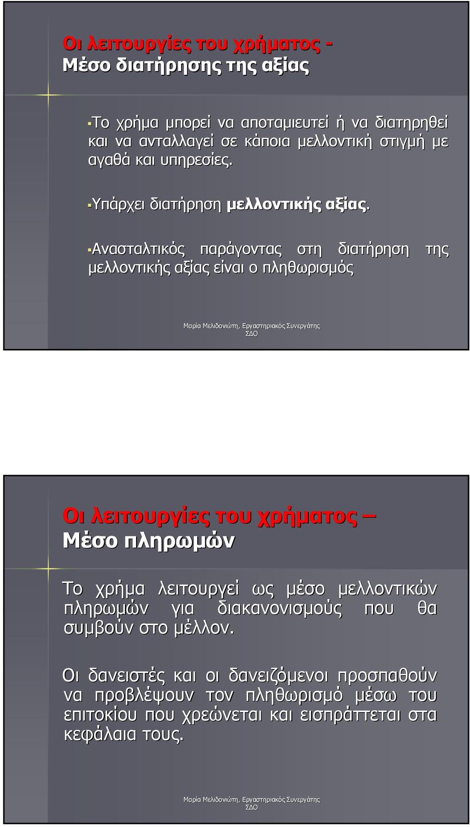 Ανασταλτικός παράγοντας στη διατήρηση της µελλοντικής αξίας είναι ο πληθωρισµός Οι λειτουργίες του χρήµατος Μέσο πληρωµών Το χρήµα λειτουργεί