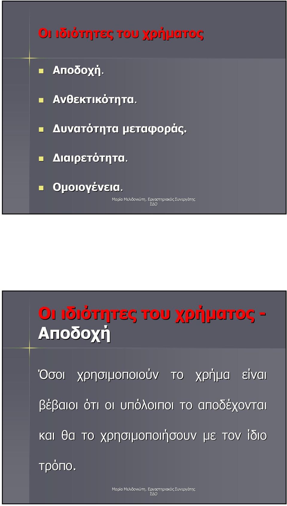 Οι ιδιότητες του χρήµατος - Αποδοχή Όσοι χρησιµοποιούν το