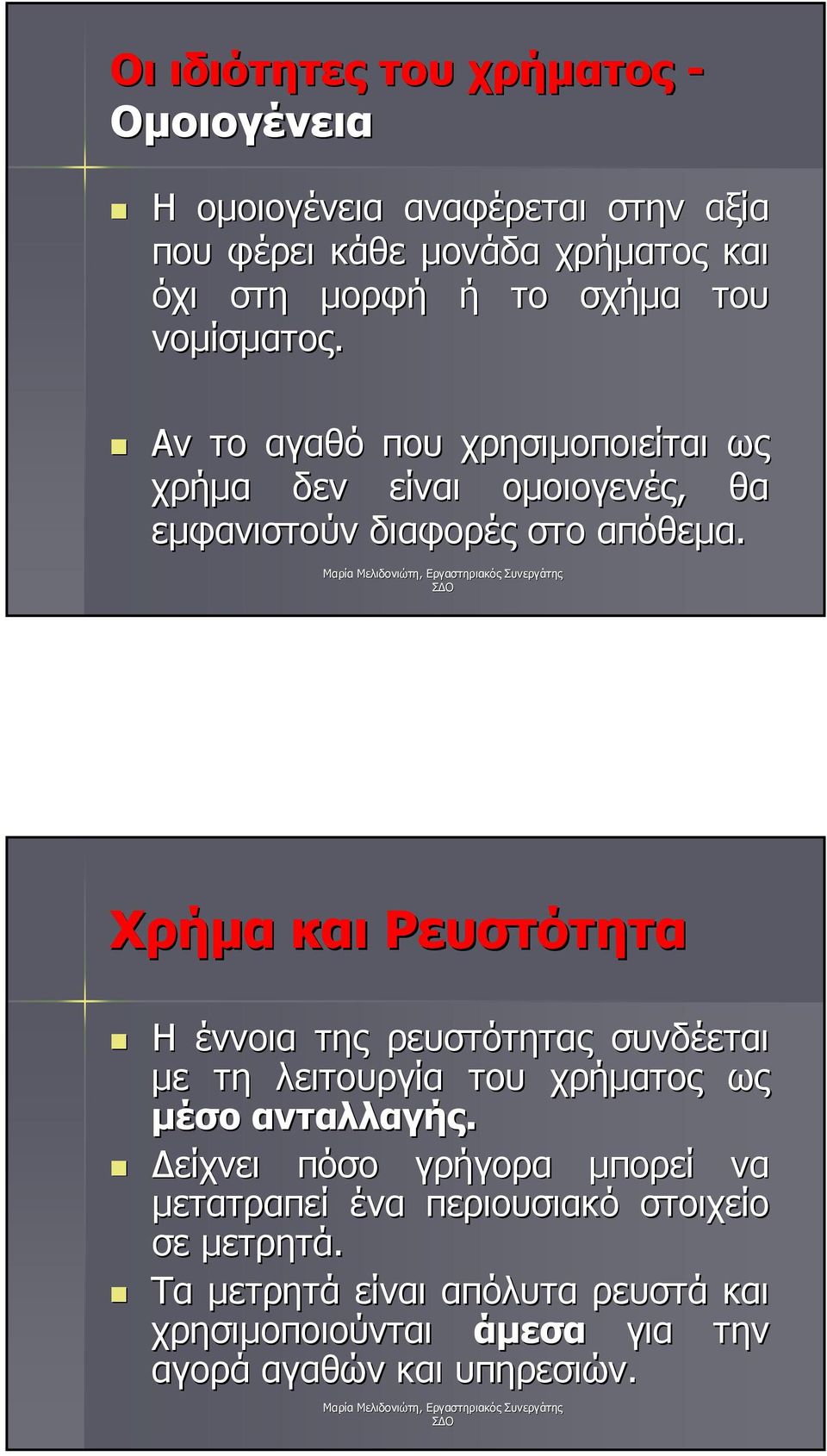 Χρήµα και Ρευστότητα Η έννοια της ρευστότητας συνδέεται µε τη λειτουργία του χρήµατος ως µέσο ανταλλαγής.