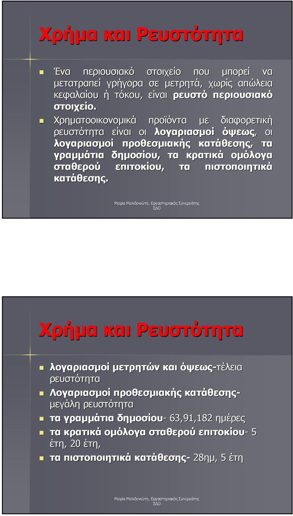 Χρηµατοοικονοµικά προϊόντα µε διαφορετική ρευστότητα είναι οι λογαριασµοί όψεως,, οι λογαριασµοί προθεσµιακής κατάθεσης, τα γραµµάτια δηµοσίου, τα κρατικά