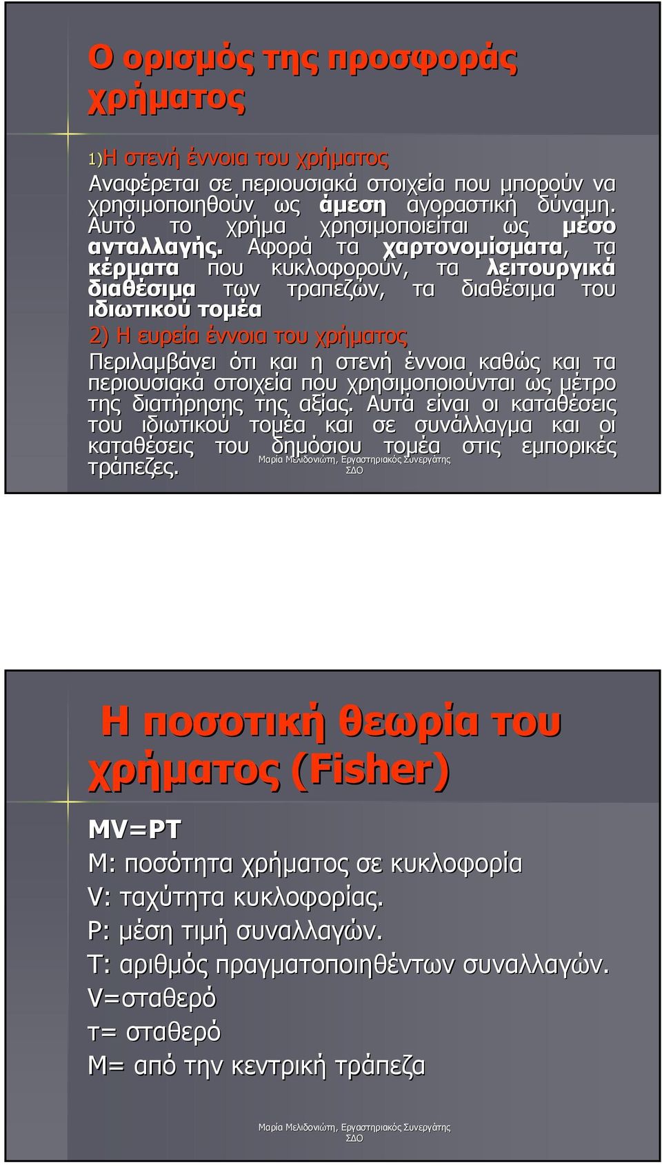 Αφορά τα χαρτονοµίσµατα,, τα κέρµατα που κυκλοφορούν, τα λειτουργικά διαθέσιµα των τραπεζών, τα διαθέσιµα του ιδιωτικού τοµέα 2) Η ευρεία έννοια του χρήµατος Περιλαµβάνει ότι και η στενή έννοια καθώς