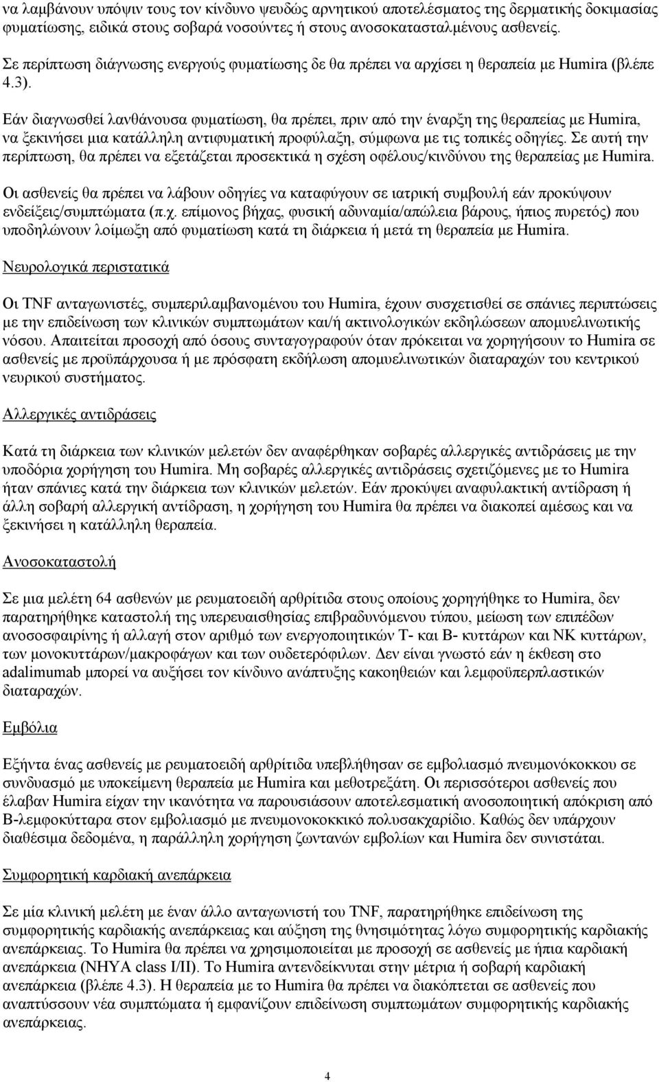 Εάν διαγνωσθεί λανθάνουσα φυµατίωση, θα πρέπει, πριν από την έναρξη της θεραπείας µε Humira, να ξεκινήσει µια κατάλληλη αντιφυµατική προφύλαξη, σύµφωνα µε τις τοπικές οδηγίες.