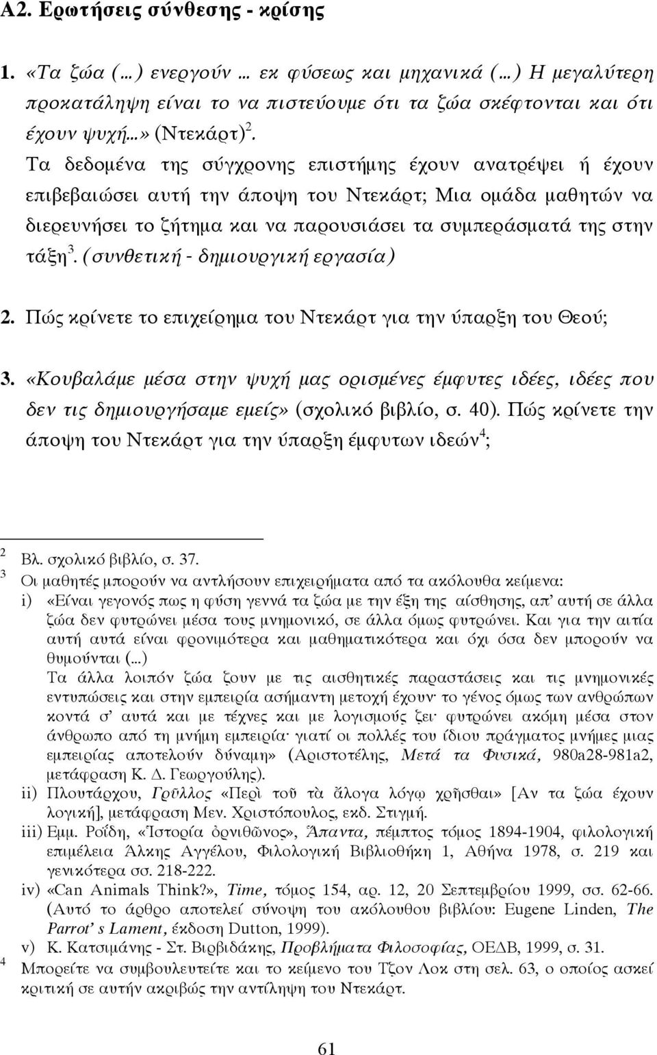 (συνθετική - δηµιουργική εργασία) 2. Πώς κρίνετε το επιχείρηµα του Ντεκάρτ για την ύπαρξη του Θεού; 3.