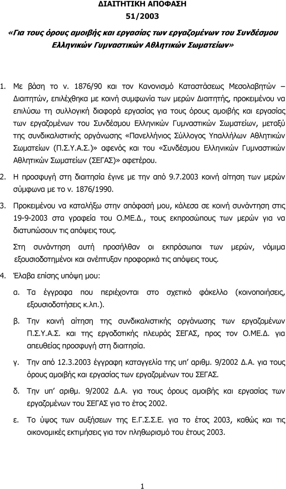 των εργαζομένων του Συνδέσμου Ελληνικών Γυμναστικών Σωματείων, μεταξύ της συνδικαλιστικής οργάνωσης «Πανελλήνιος Σύλλογος Υπαλλήλων Αθλητικών Σωματείων (Π.Σ.Υ.Α.Σ.)» αφενός και του «Συνδέσμου Ελληνικών Γυμναστικών Αθλητικών Σωματείων (ΣΕΓΑΣ)» αφετέρου.