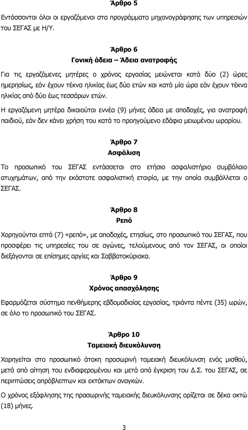 από δύο έως τεσσάρων ετών. Η εργαζόμενη μητέρα δικαιούται εννέα (9) μήνες άδεια με αποδοχές, για ανατροφή παιδιού, εάν δεν κάνει χρήση του κατά το προηγούμενο εδάφιο μειωμένου ωραρίου.