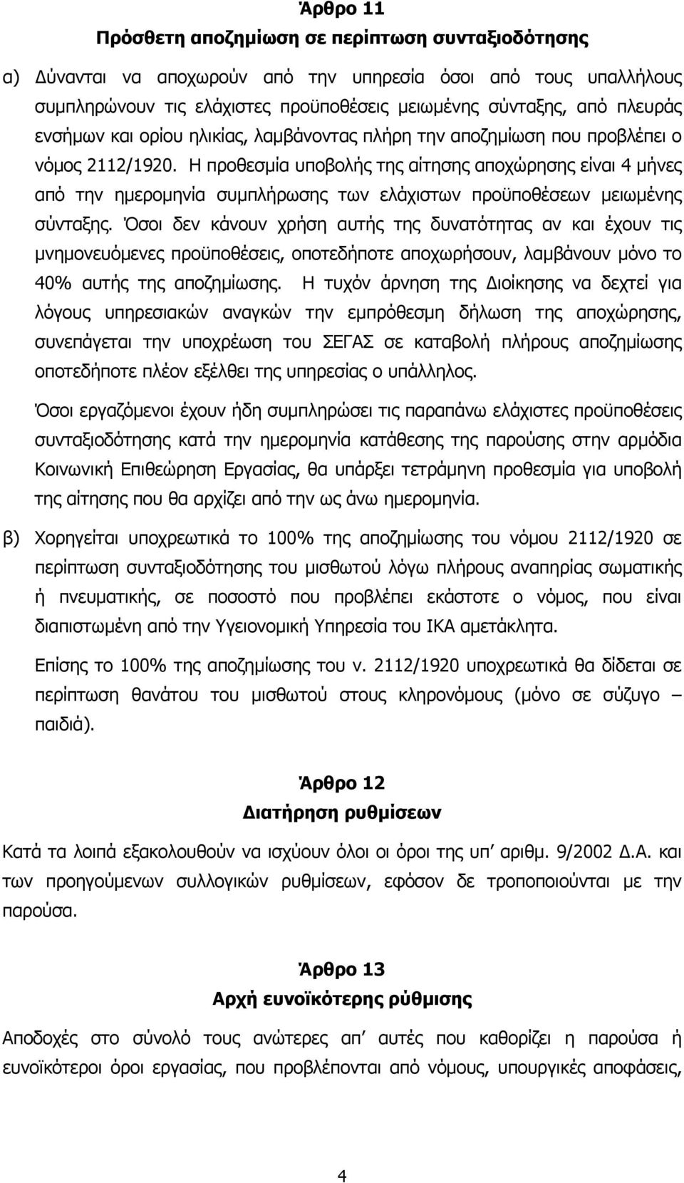 Η προθεσμία υποβολής της αίτησης αποχώρησης είναι 4 μήνες από την ημερομηνία συμπλήρωσης των ελάχιστων προϋποθέσεων μειωμένης σύνταξης.