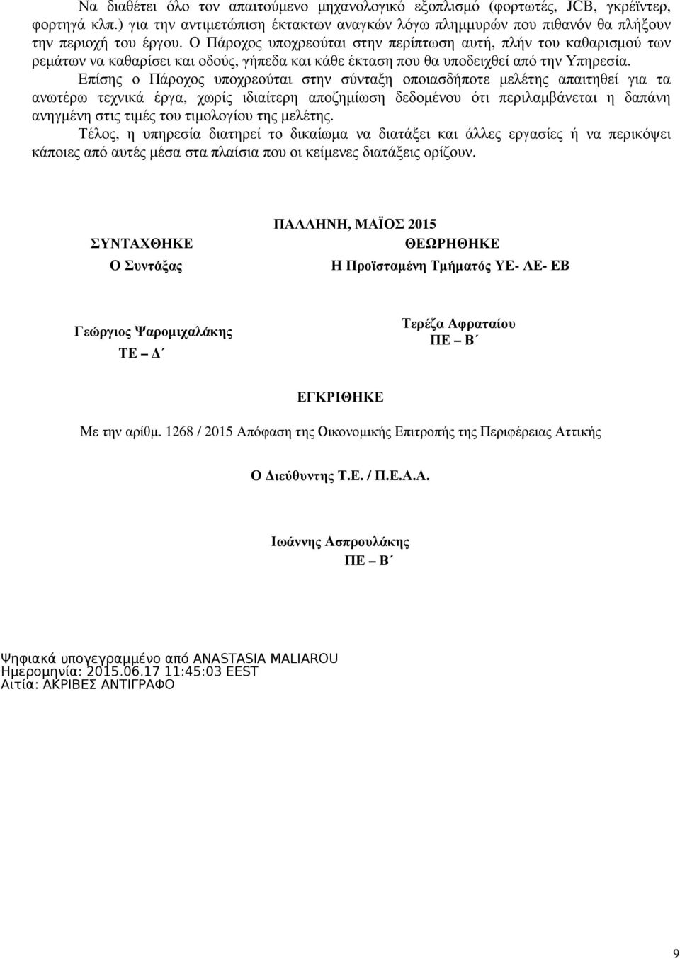 Επίσης ο Πάροχος υποχρεούται στην σύνταξη οποιασδήποτε µελέτης απαιτηθεί για τα ανωτέρω τεχνικά έργα, χωρίς ιδιαίτερη αποζηµίωση δεδοµένου ότι περιλαµβάνεται η δαπάνη ανηγµένη στις τιµές του