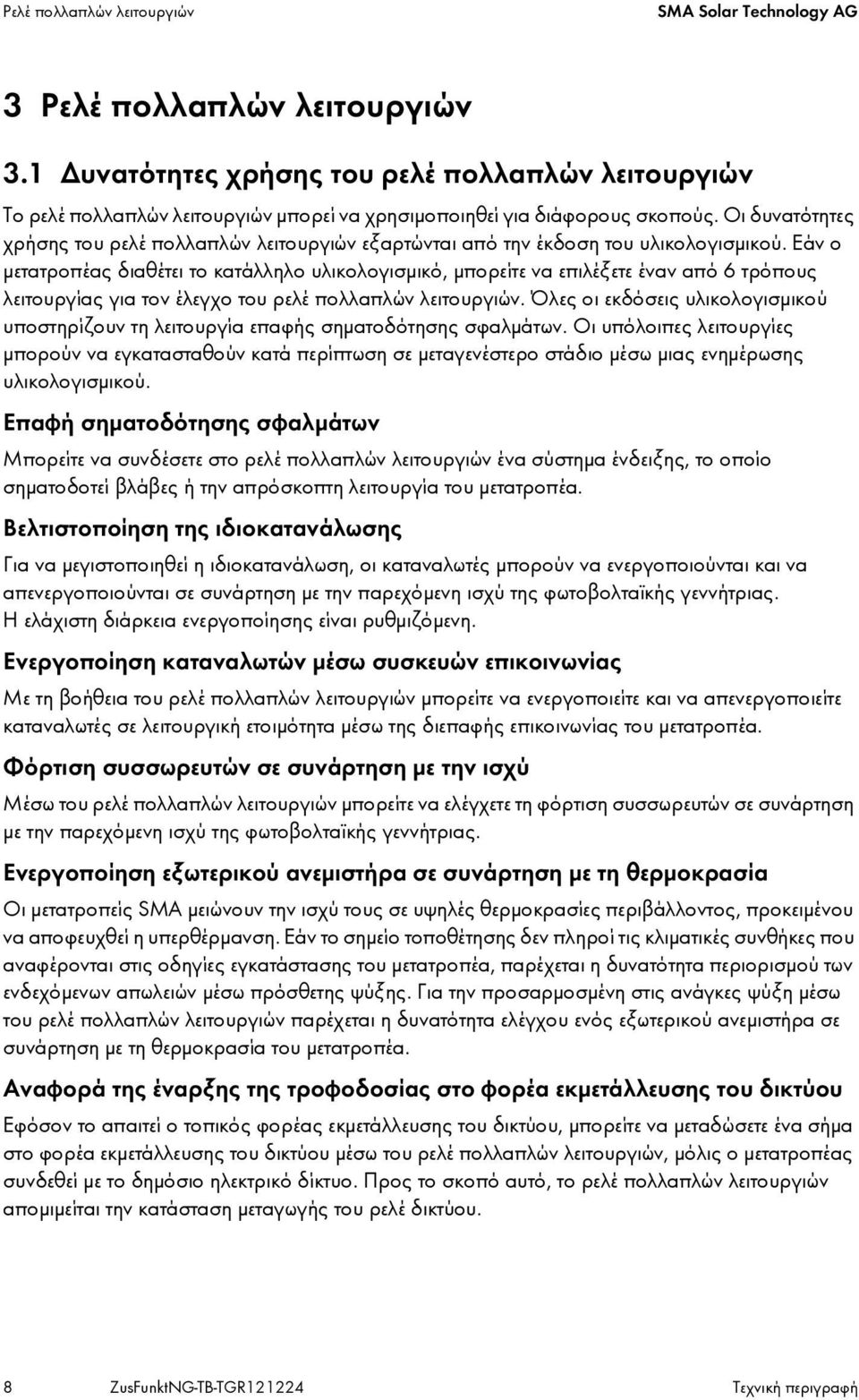 Οι δυνατότητες χρήσης του ρελέ πολλαπλών λειτουργιών εξαρτώνται από την έκδοση του υλικολογισμικού.