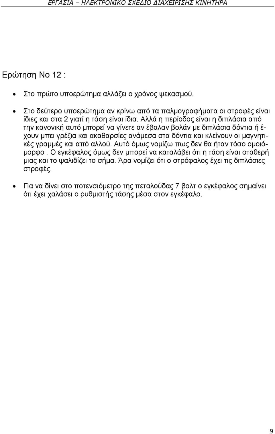 µαγνητικές γραµµές και από αλλού. Αυτό όµως νοµίζω πως δεν θα ήταν τόσο οµοιό- µορφο.