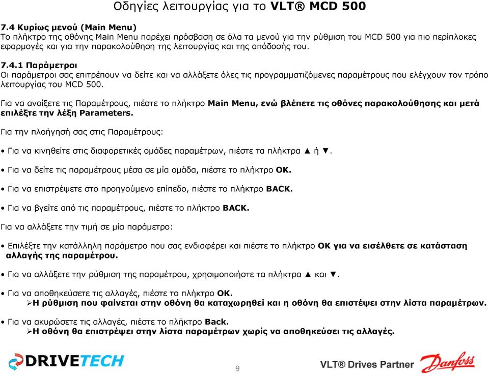 Για να ανοίξετε τις Παραµέτρους, πιέστε το πλήκτρο Main Menu, ενώ βλέπετε τις οθόνες παρακολούθησης και µετά επιλέξτε την λέξη Parameters.