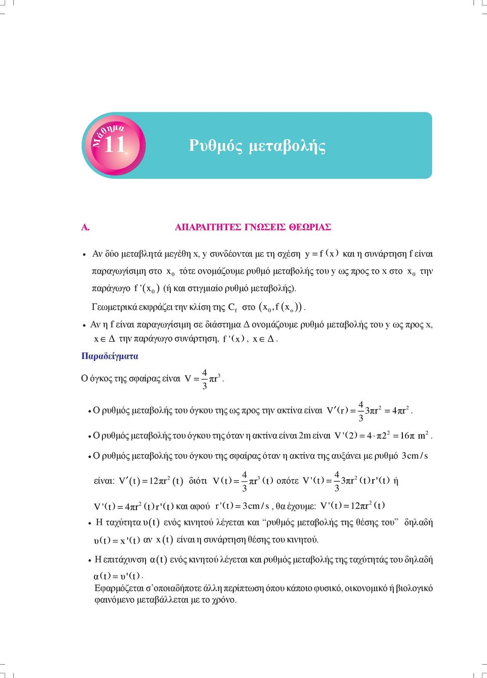 ως προς x, x Δ την παράγωγο συνάρτηση, f' ( x ), x Δ Παραδείγματα 4 Ο όγκος της σφαίρας είναι V = πr 4 i Ο ρυθμός μεταβολής του όγκου της ως προς την ακτίνα είναι V r = πr = 4πr i Ο ρυθμός μεταβολής