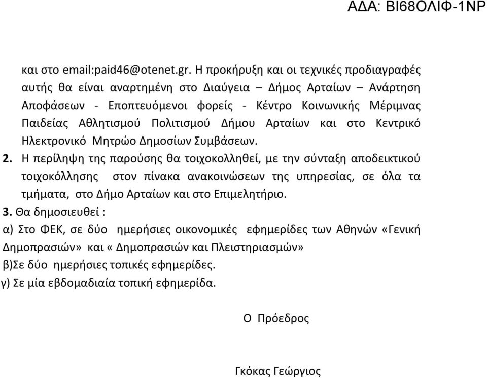 Αθλητισμού Πολιτισμού Δήμου Αρταίων και στο Κεντρικό Ηλεκτρονικό Μητρώο Δημοσίων Συμβάσεων. 2.