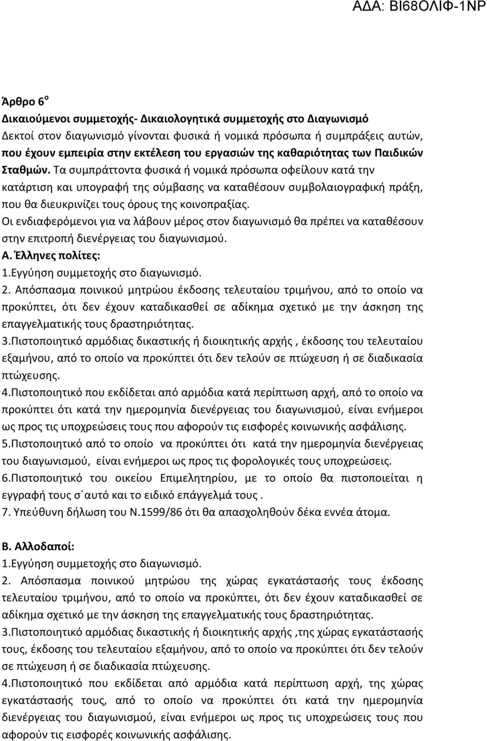 Τα συμπράττοντα φυσικά ή νομικά πρόσωπα οφείλουν κατά την κατάρτιση και υπογραφή της σύμβασης να καταθέσουν συμβολαιογραφική πράξη, που θα διευκρινίζει τους όρους της κοινοπραξίας.