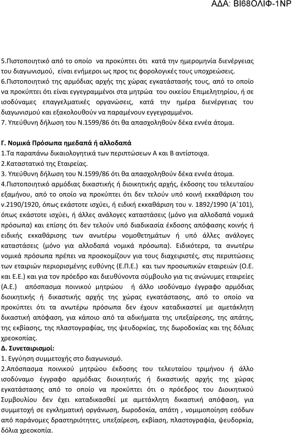 την ημέρα διενέργειας του διαγωνισμού και εξακολουθούν να παραμένουν εγγεγραμμένοι. 7. Υπεύθυνη δήλωση του Ν.1599/86 ότι θα απασχοληθούν δέκα εννέα άτομα. Γ. Νομικά Πρόσωπα ημεδαπά ή αλλοδαπά 1.