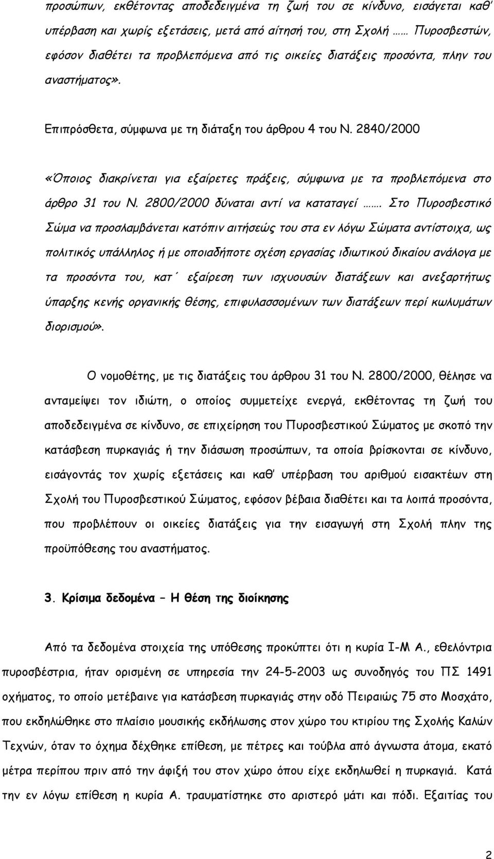 2800/2000 δύναται αντί να καταταγεί.