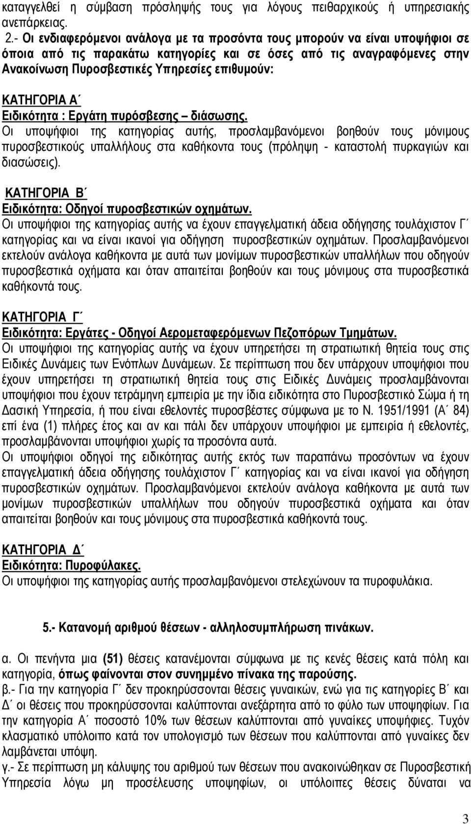 ΚΑΤΗΓΟΡΙΑ Α Ειδικότητα : Εργάτη πυρόσβεσης διάσωσης.