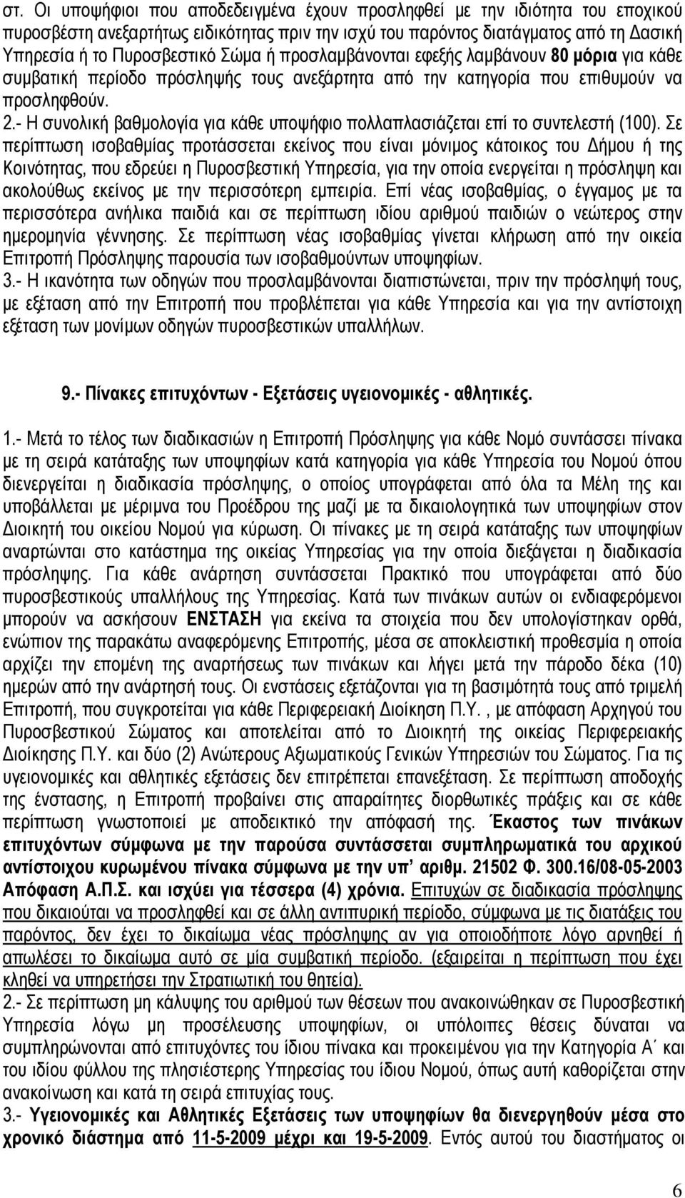 - Η συνολική βαθμολογία για κάθε υποψήφιο πολλαπλασιάζεται επί το συντελεστή (100).