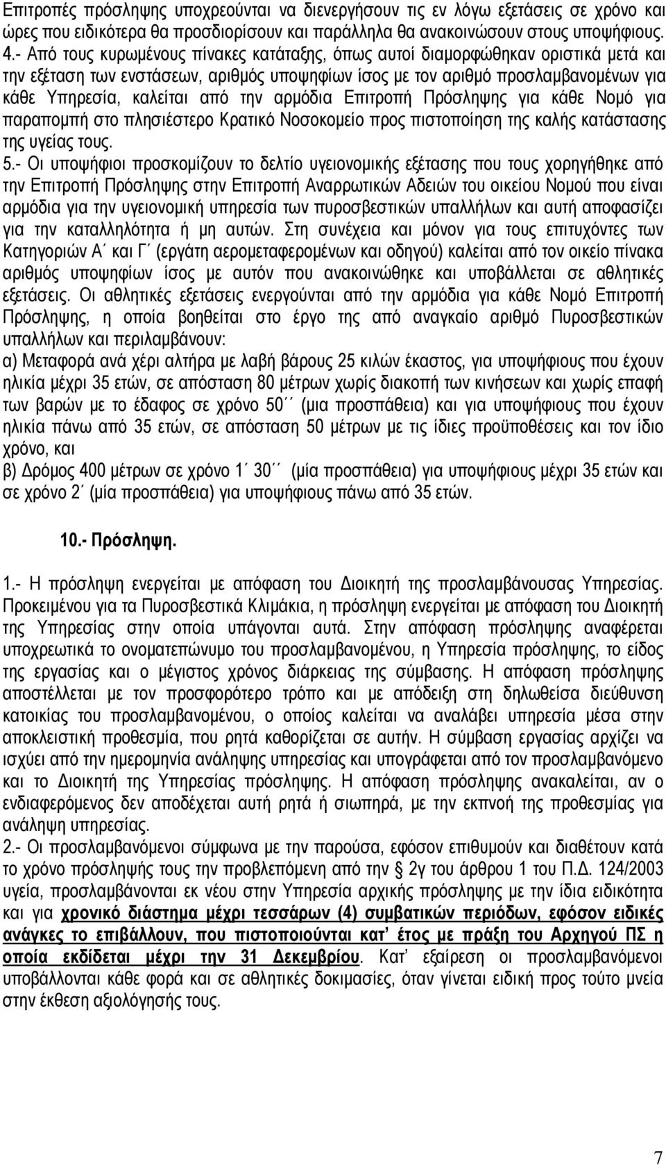 την αρμόδια Επιτροπή Πρόσληψης για κάθε Νομό για παραπομπή στο πλησιέστερο Κρατικό Νοσοκομείο προς πιστοποίηση της καλής κατάστασης της υγείας τους. 5.