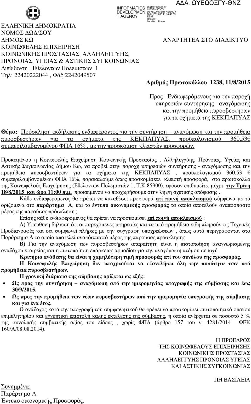 Πρόσκληση εκδήλωσης ενδιαφέροντος για την συντήρηση αναγόμωση και την προμήθεια πυροσβεστήρων για τα οχήματα της ΚΕΚΠΑΠΥΑΣ, προϋπολογισμού 360,53 συμπεριλαμβανομένου ΦΠΑ 16%, με την προσκόμιση