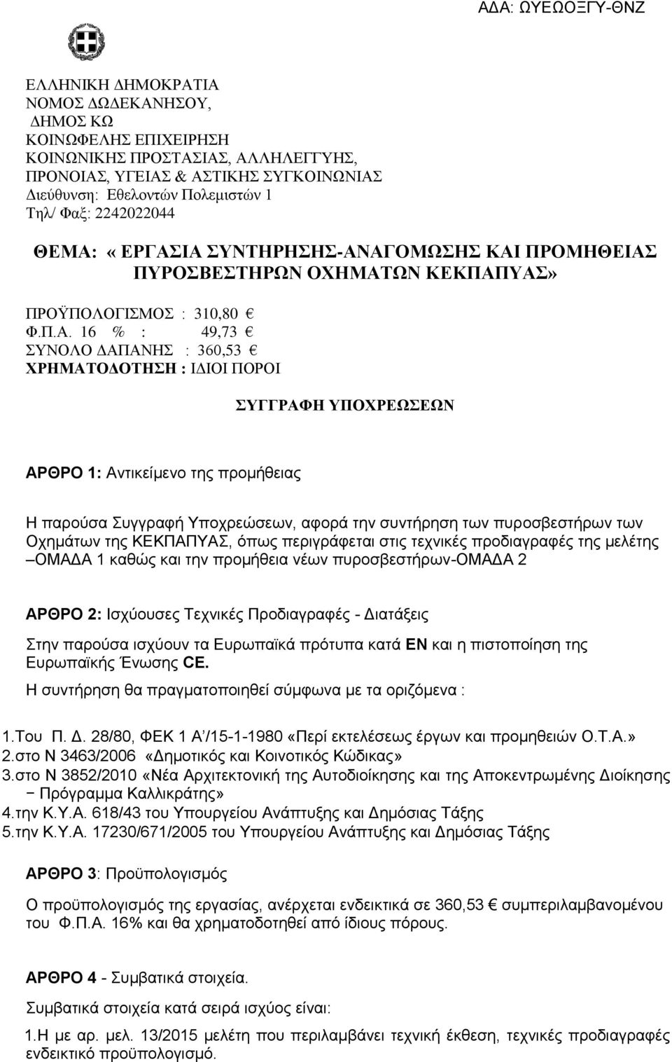 ΙΑ ΣΥΝΤΗΡΗΣΗΣ-ΑΝΑΓΟΜΩΣΗΣ ΚΑΙ ΠΡΟΜΗΘΕΙΑΣ ΠΥΡΟΣΒΕΣΤΗΡΩΝ ΟΧΗΜΑΤΩΝ ΚΕΚΠΑΠΥΑΣ» ΠΡΟΫΠΟΛΟΓΙΣΜΟΣ : 310,80 Φ.Π.Α. 16 % : 49,73 ΣΥΝΟΛΟ ΔΑΠΑΝΗΣ : 360,53 ΧΡΗΜΑΤΟΔΟΤΗΣΗ : ΙΔΙΟΙ ΠΟΡΟΙ ΣΥΓΓΡΑΦΗ ΥΠΟΧΡΕΩΣΕΩΝ ΑΡΘΡΟ 1: