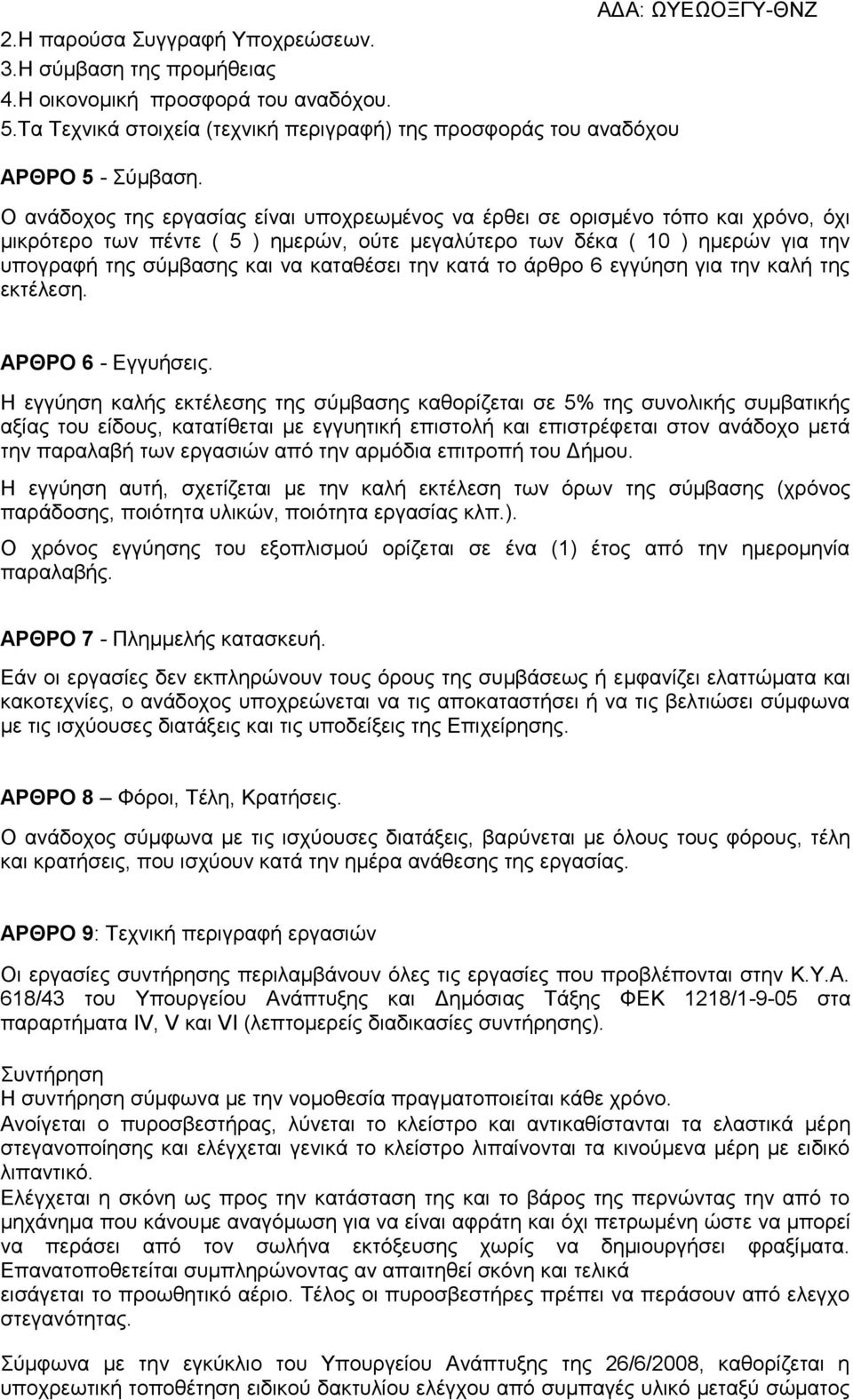 καταθέσει την κατά το άρθρο 6 εγγύηση για την καλή της εκτέλεση. ΑΡΘΡΟ 6 - Εγγυήσεις.