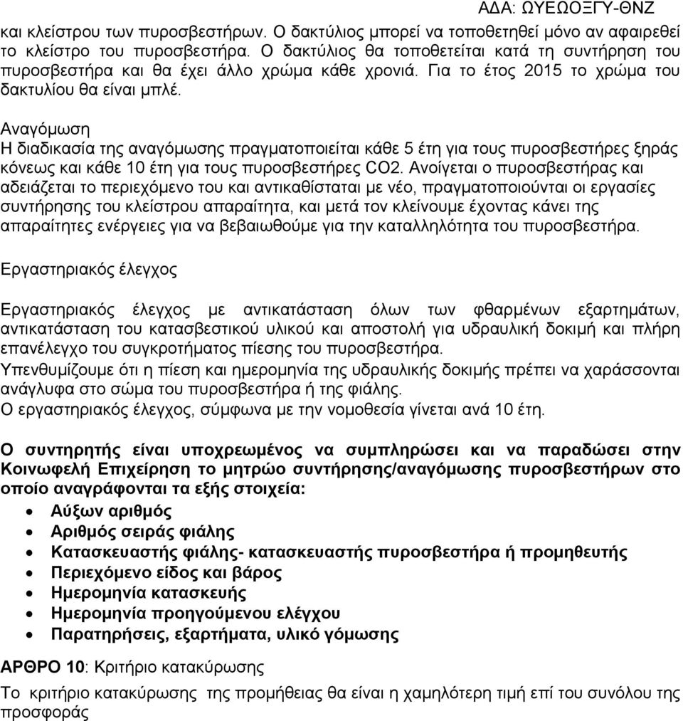 Αναγόμωση Η διαδικασία της αναγόμωσης πραγματοποιείται κάθε 5 έτη για τους πυροσβεστήρες ξηράς κόνεως και κάθε 10 έτη για τους πυροσβεστήρες CO2.